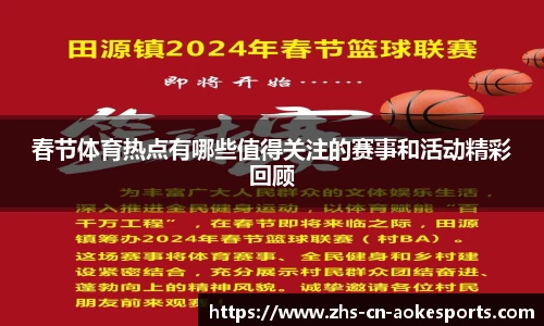 春节体育热点有哪些值得关注的赛事和活动精彩回顾